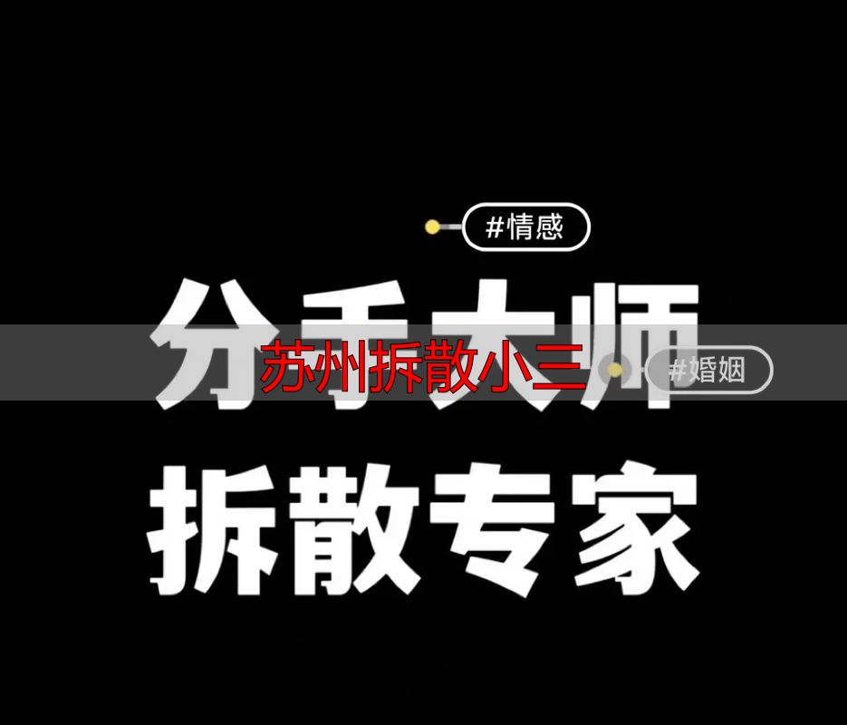 苏州拆散小三