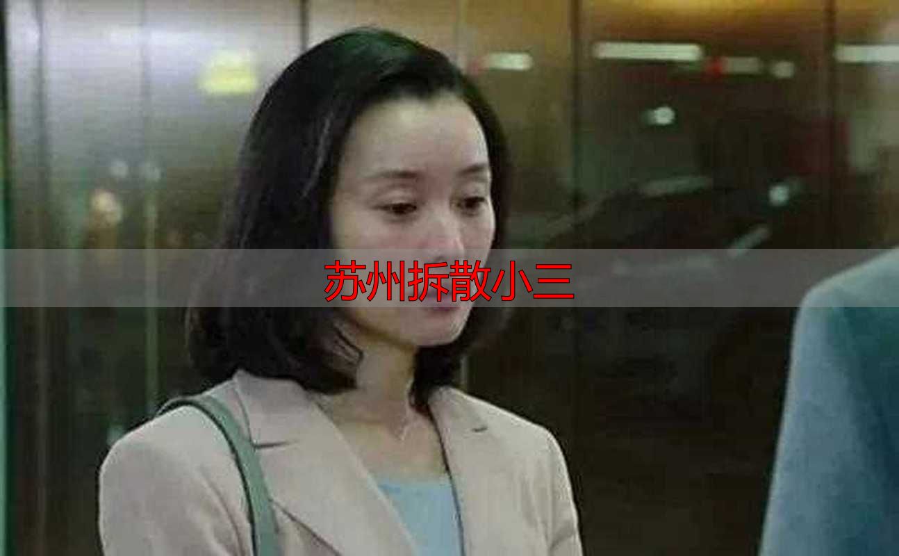 苏州拆散小三