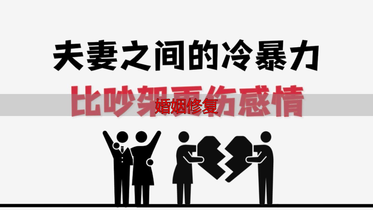 婚姻修复