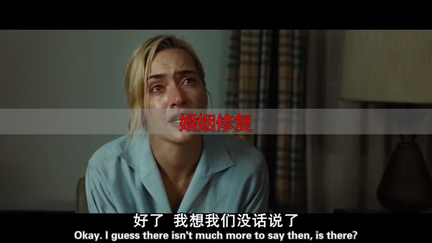 婚姻修复