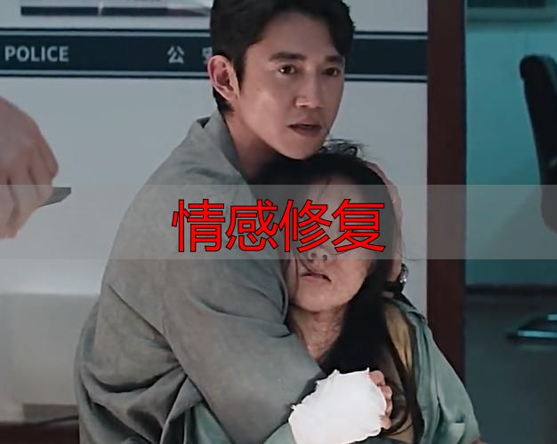 情感修复