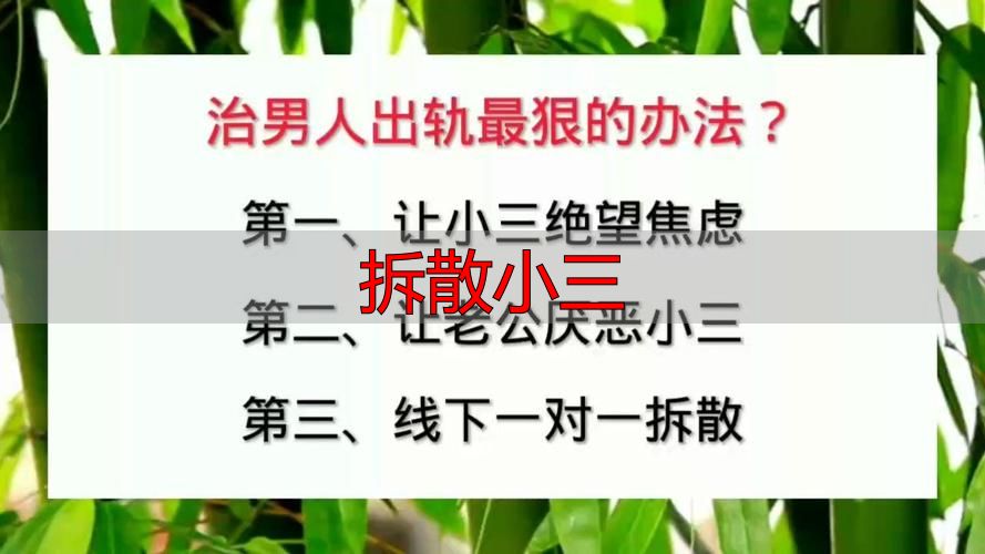 拆散小三