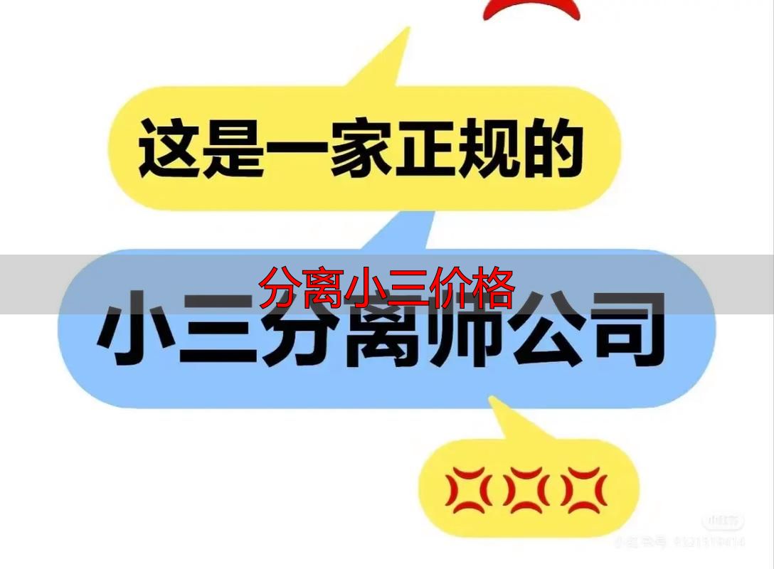 分离小三价格