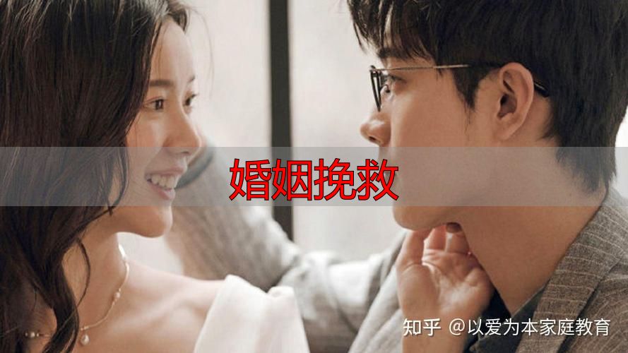 婚姻挽救