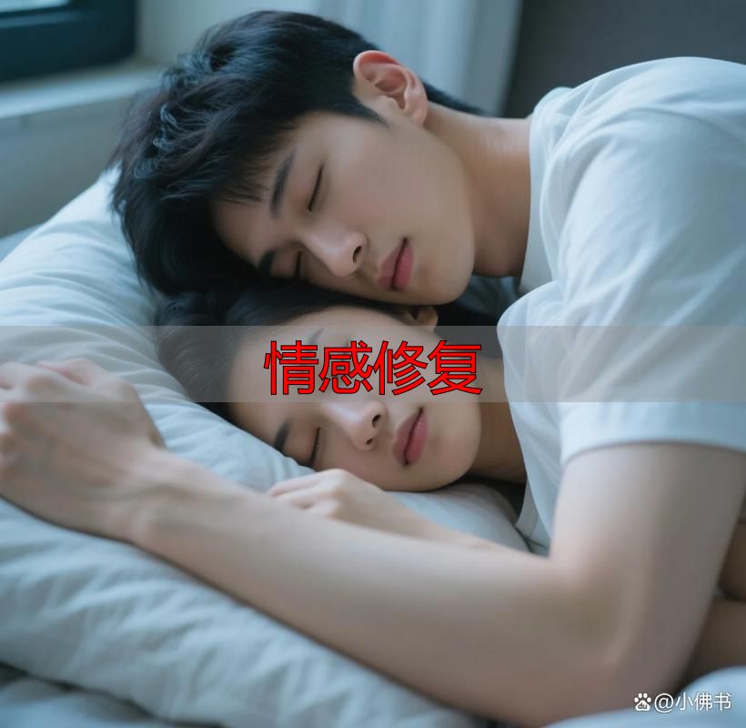 情感修复