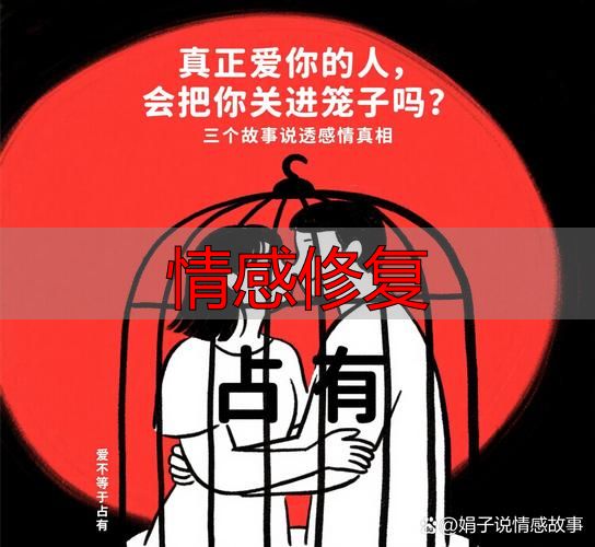 情感修复