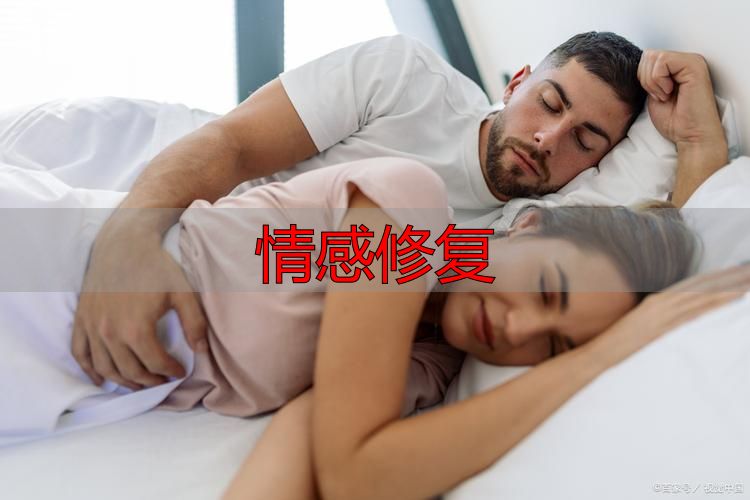 情感修复