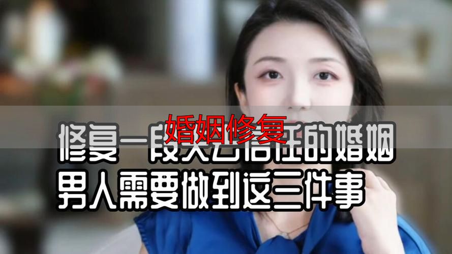 婚姻修复