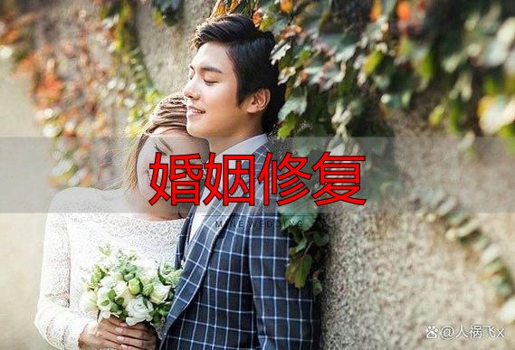 婚姻修复