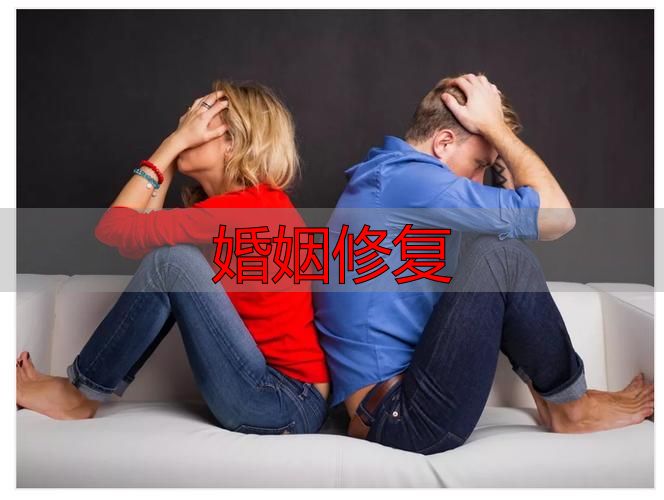 婚姻修复