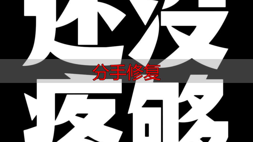 分手修复