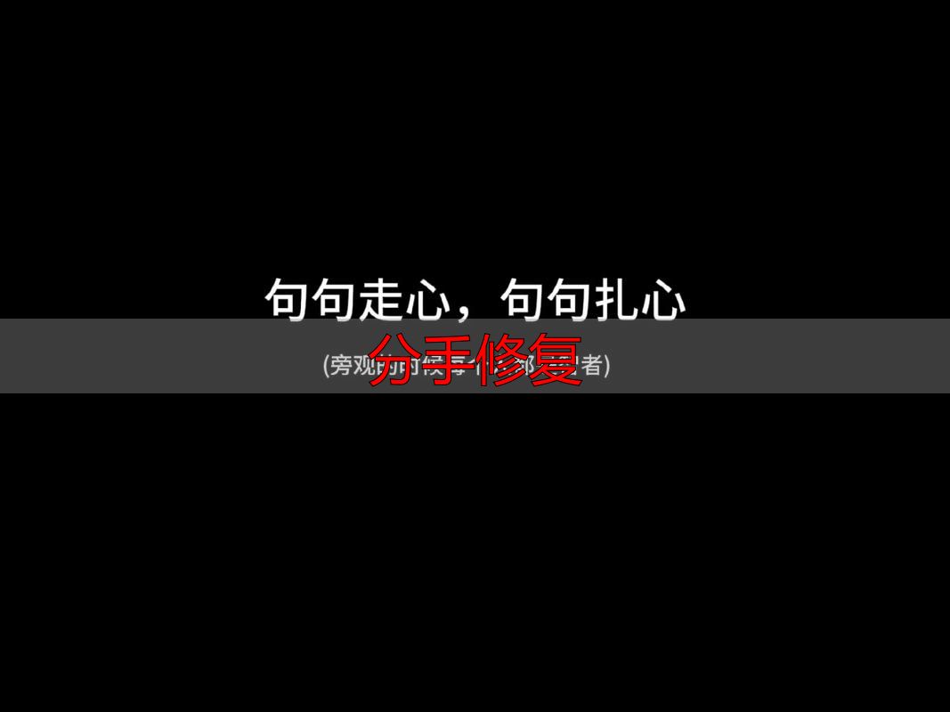 分手修复