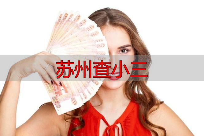 苏州查小三