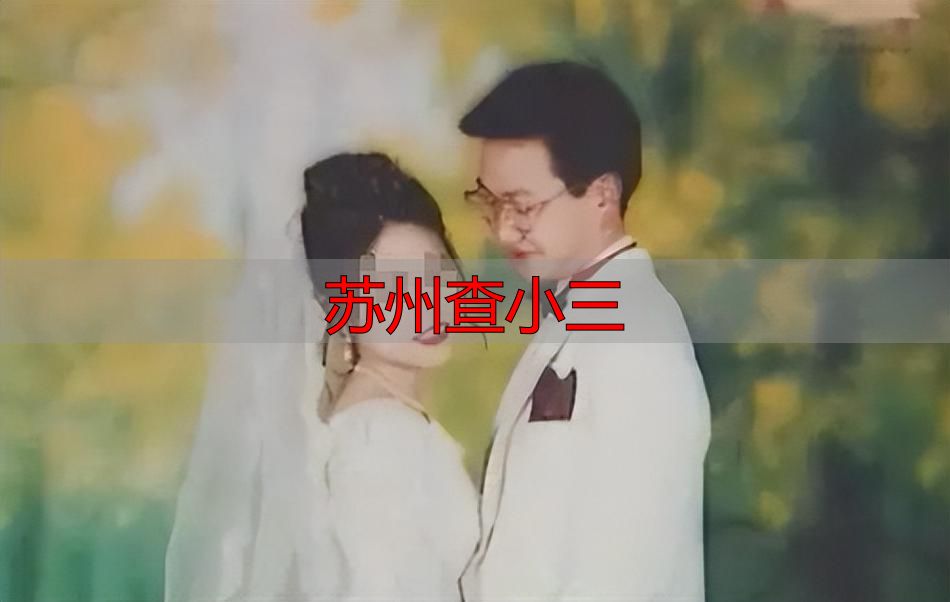 苏州查小三