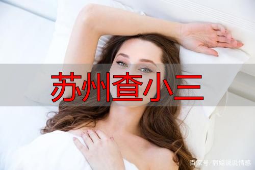 苏州查小三