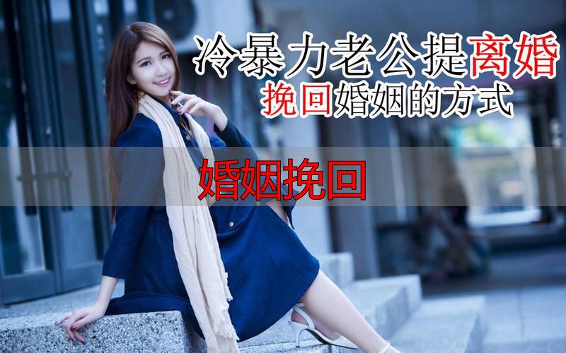 婚姻挽回