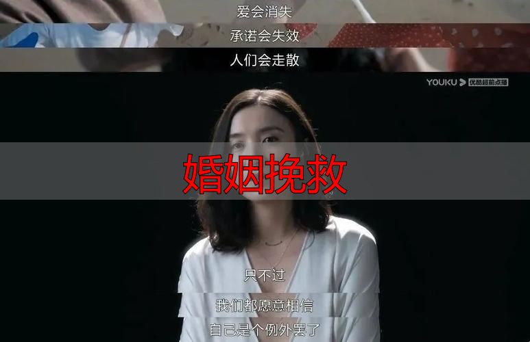 婚姻挽救