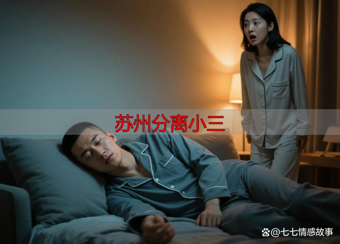 苏州分离小三
