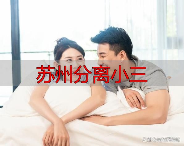 苏州分离小三
