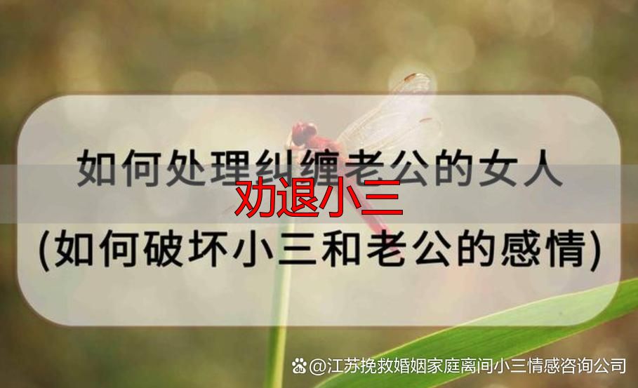 劝退小三