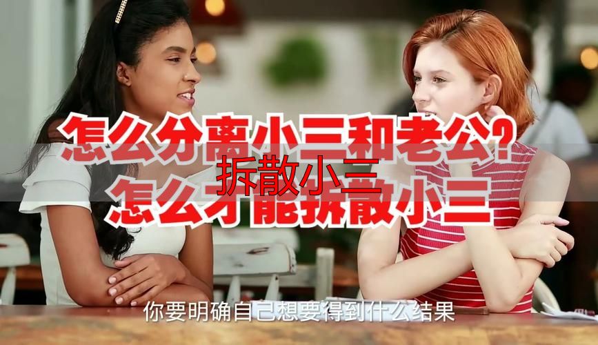 拆散小三