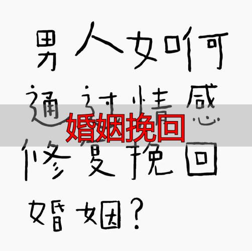 婚姻挽回