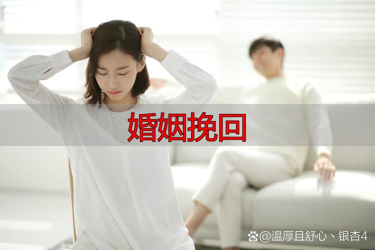 婚姻挽回