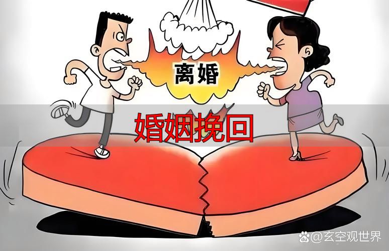 婚姻挽回