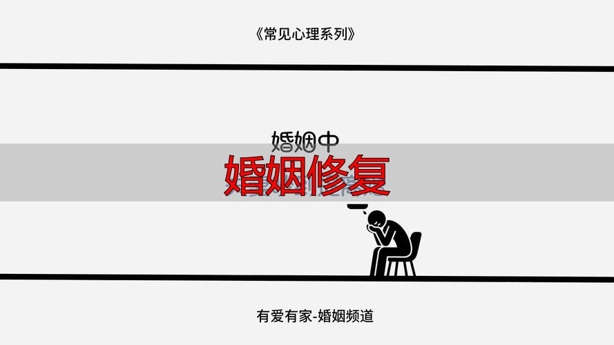婚姻修复