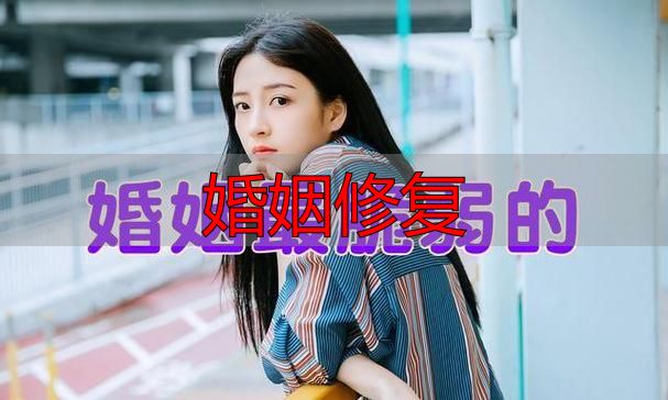 婚姻修复
