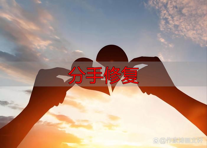 分手修复