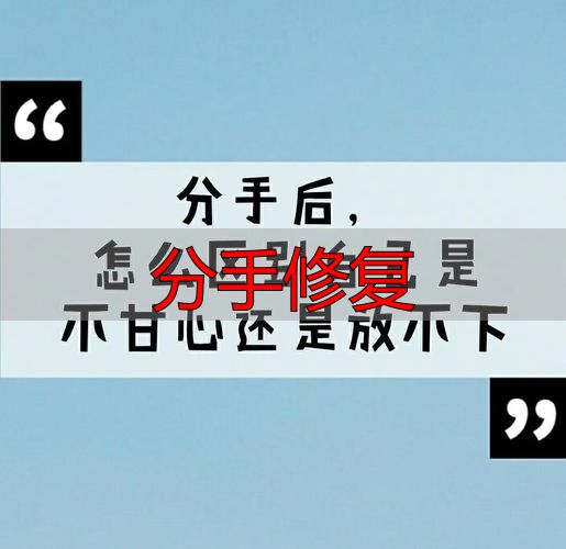 分手修复