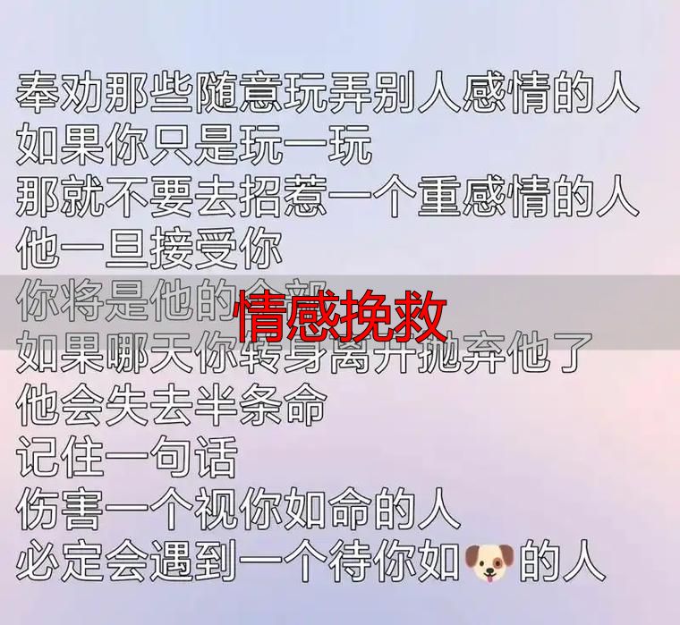 情感挽救