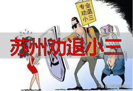 苏州劝退小三