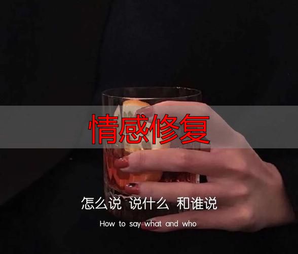 情感修复
