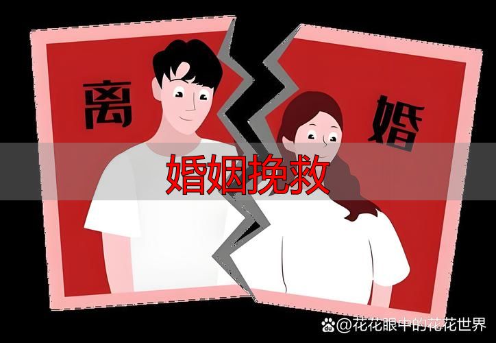 婚姻挽救