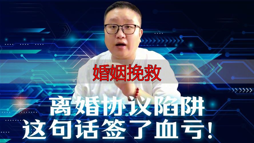 婚姻挽救