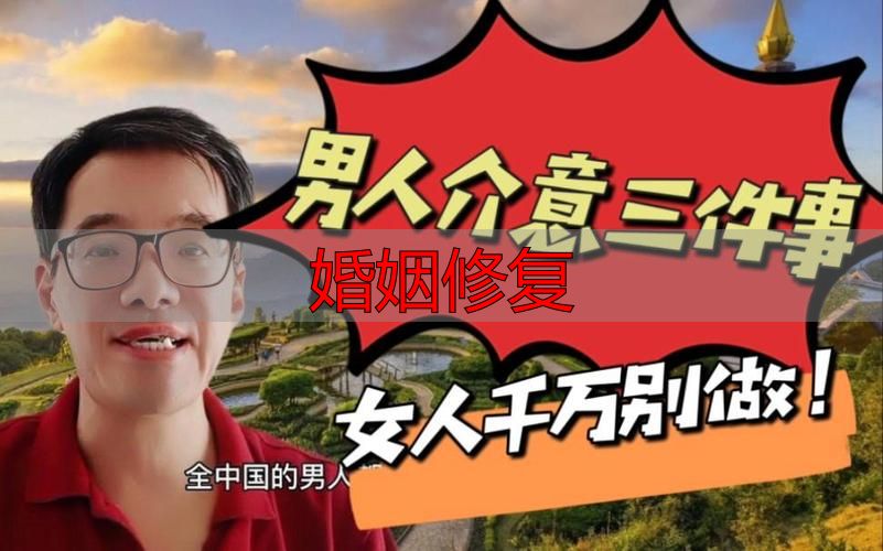 婚姻修复
