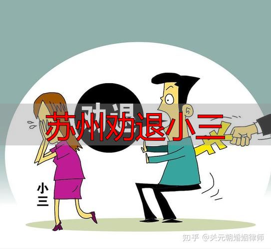 苏州劝退小三